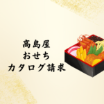 【2026年版】高島屋おせちのカタログ請求ガイド｜最新情報・申し込み方法・届かない時の対処まで解説